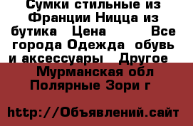 Сумки стильные из Франции Ницца из бутика › Цена ­ 400 - Все города Одежда, обувь и аксессуары » Другое   . Мурманская обл.,Полярные Зори г.